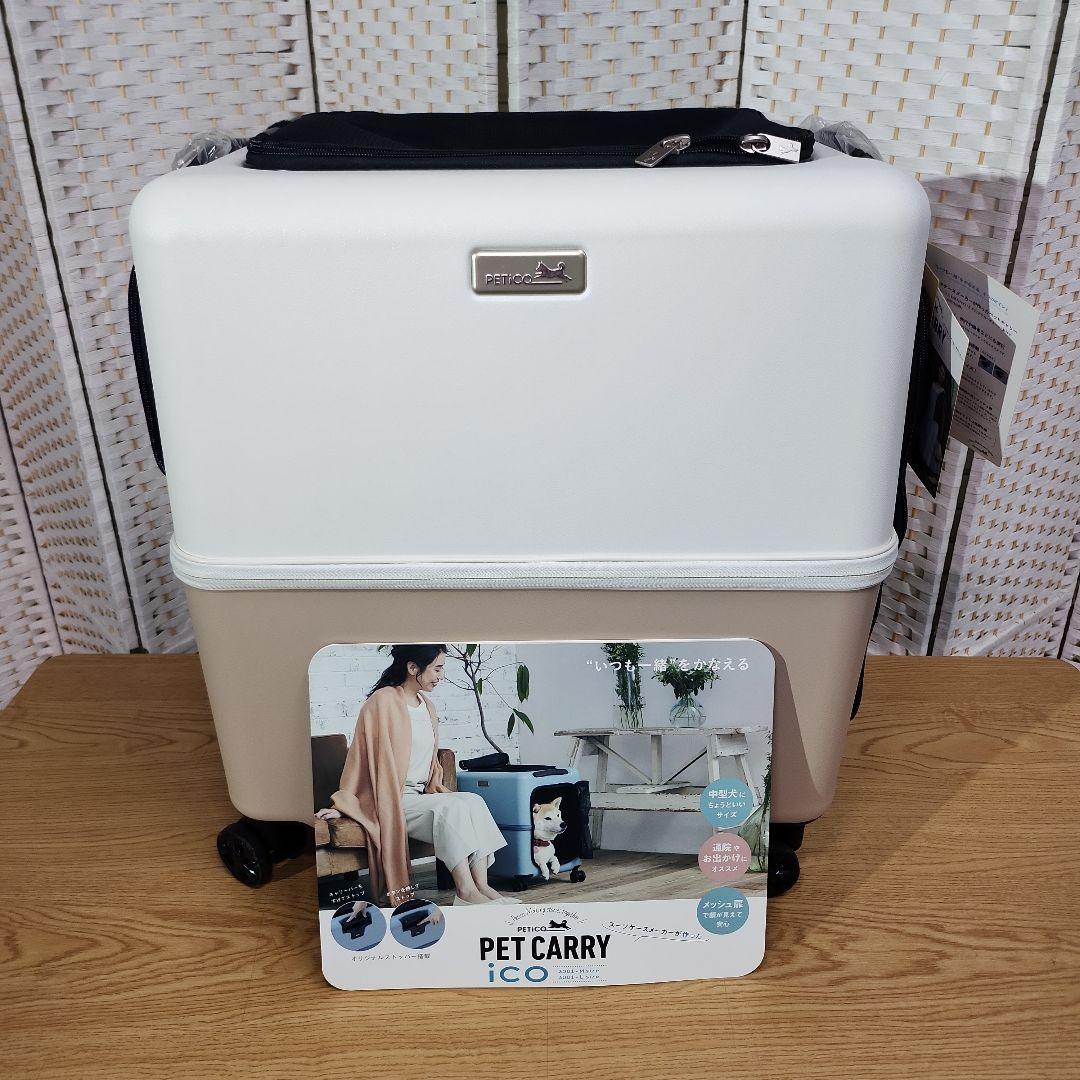 【新品未使用】PETICO ペットキャリー iCO 3001-Lサイズ