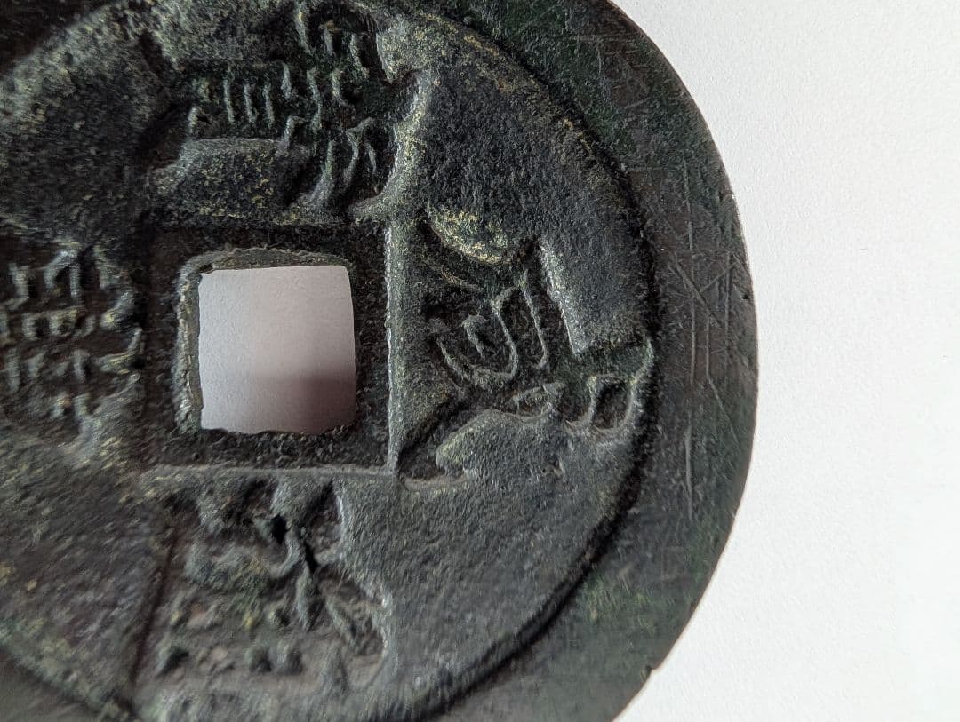 宝福局　当二十？　咸豊通寶