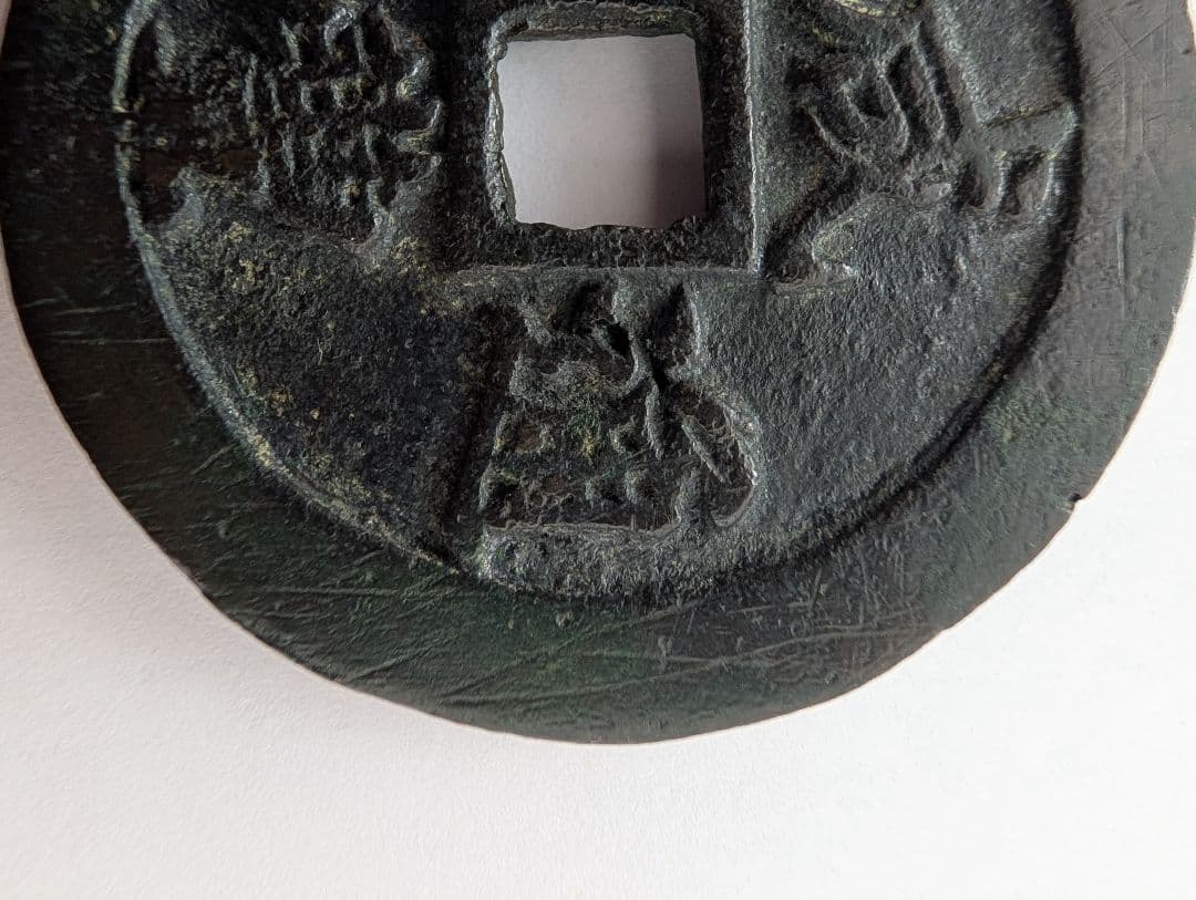 宝福局　当二十？　咸豊通寶