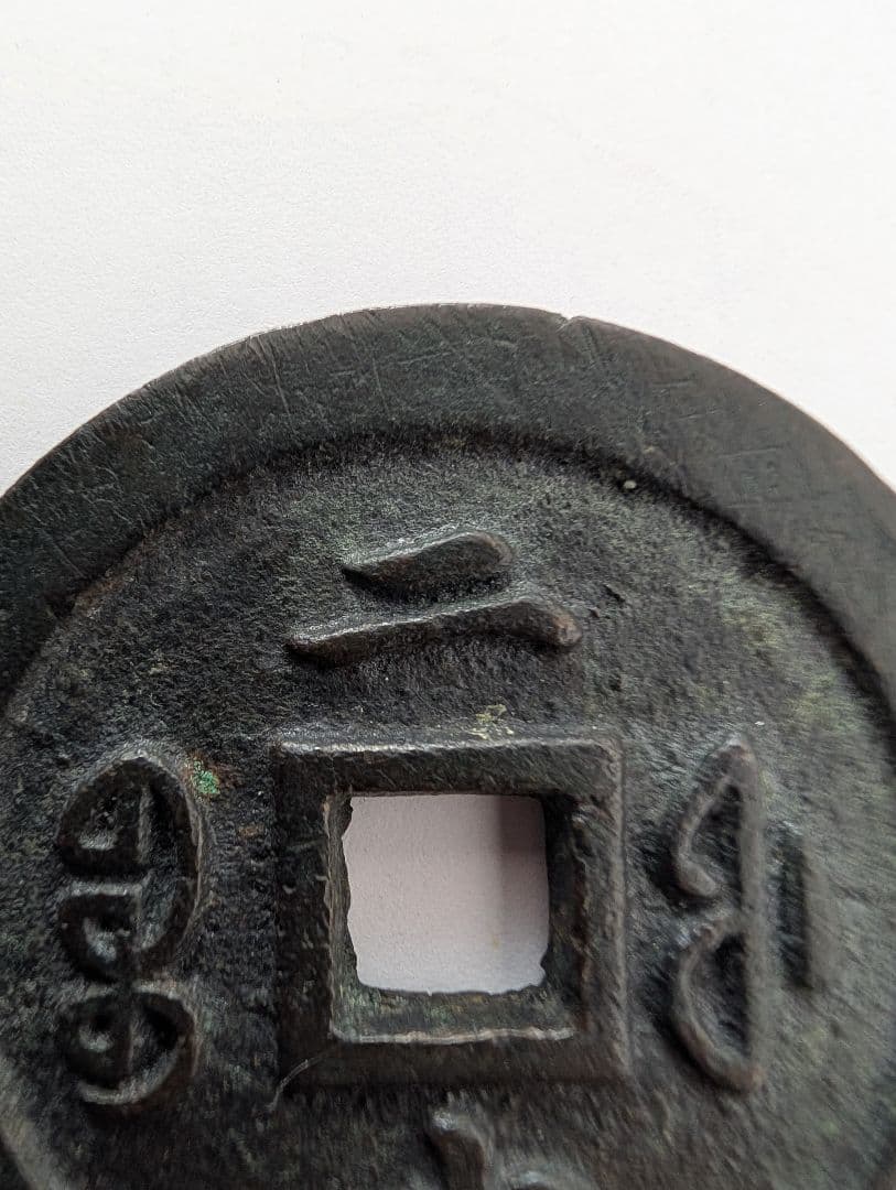 宝福局　当二十？　咸豊通寶