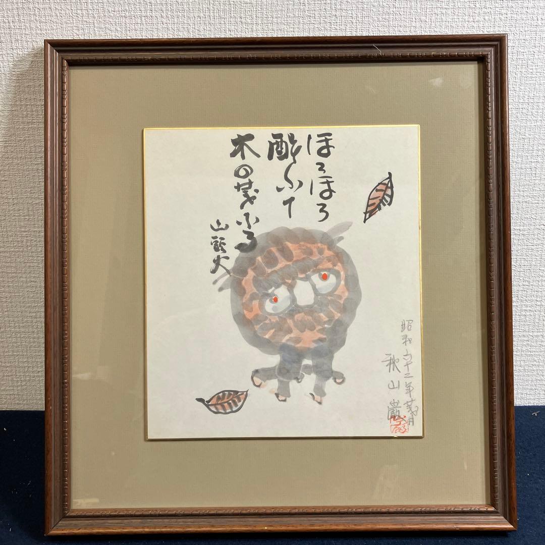 水彩画の色紙額　秋山巌　「ほろほろ酔いて木の葉ふる」種田山頭火の句