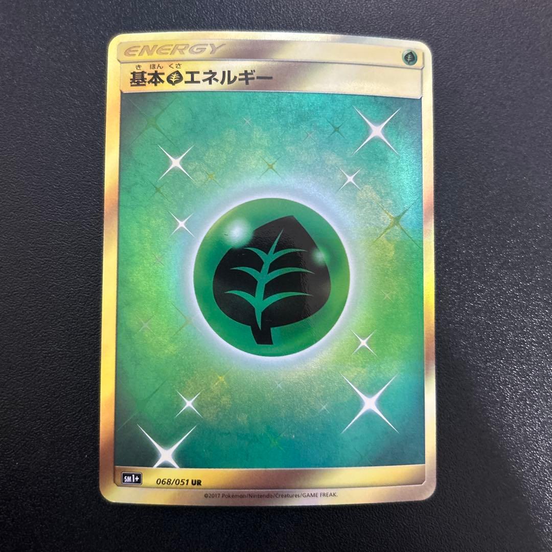 基本草エネルギー UR 068/051 SM1＋