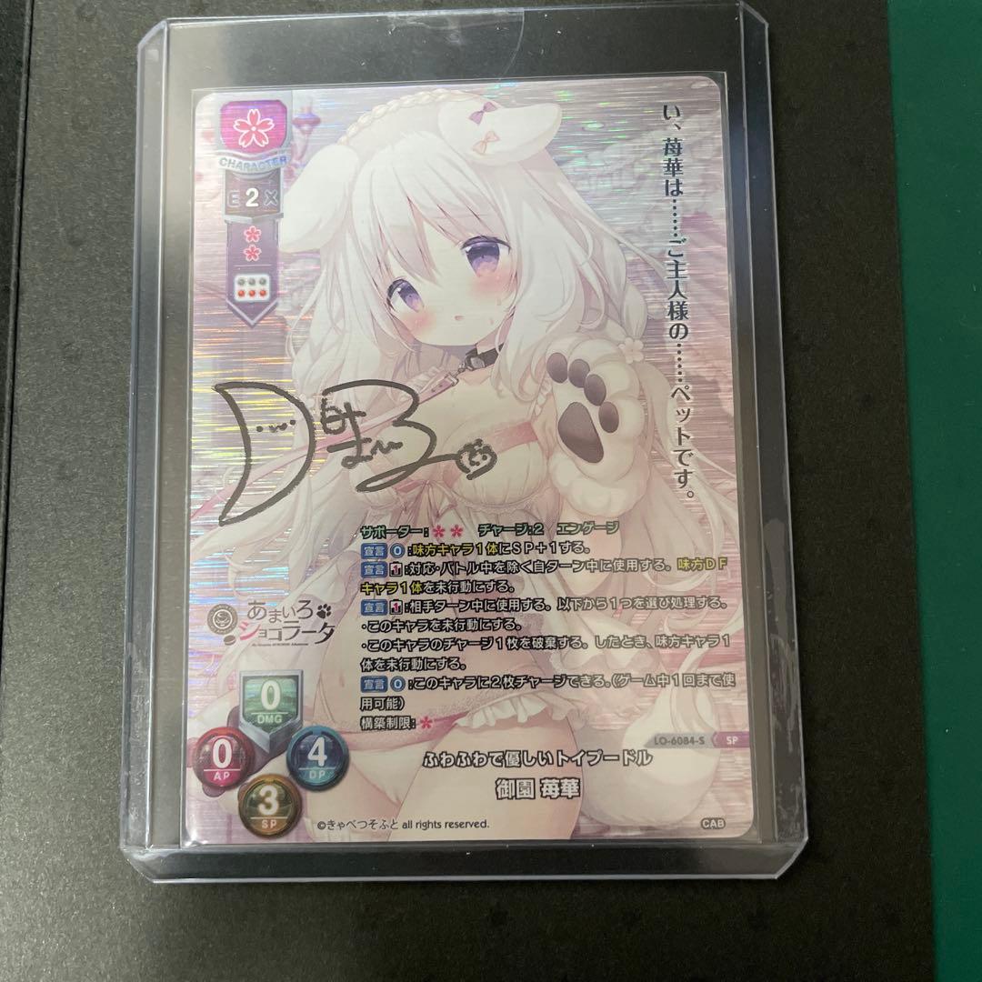 lyceeリセ きゃべつそふと 御園苺華 直筆サインカード