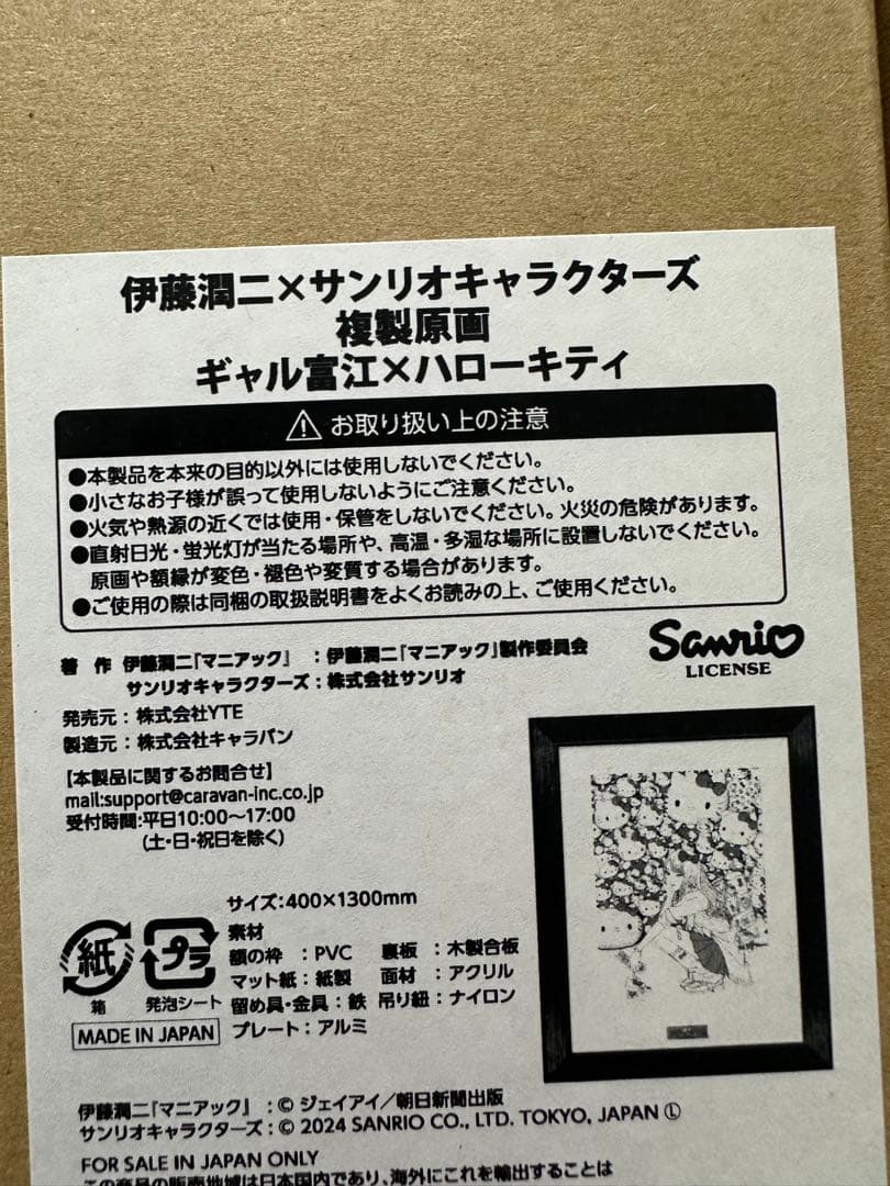 伊藤潤二　サンリオキャラクターズ　コラボ　ハローキティ　ギャル富江　複製原画