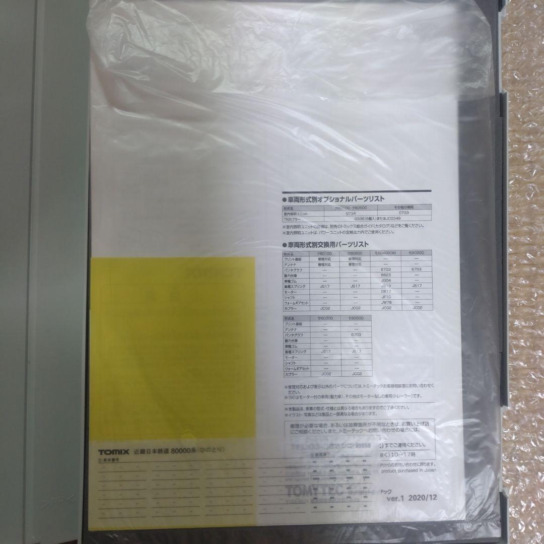 TOMIX98695近畿日本鉄道(近鉄)80000系ひのとり(6両編成)セット