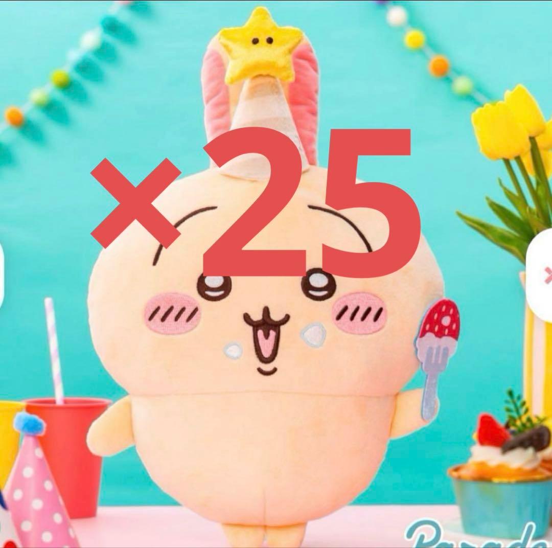 ちいかわ　誕生日なうさぎ　BIGぬいぐるみ　２５個　まとめ売り