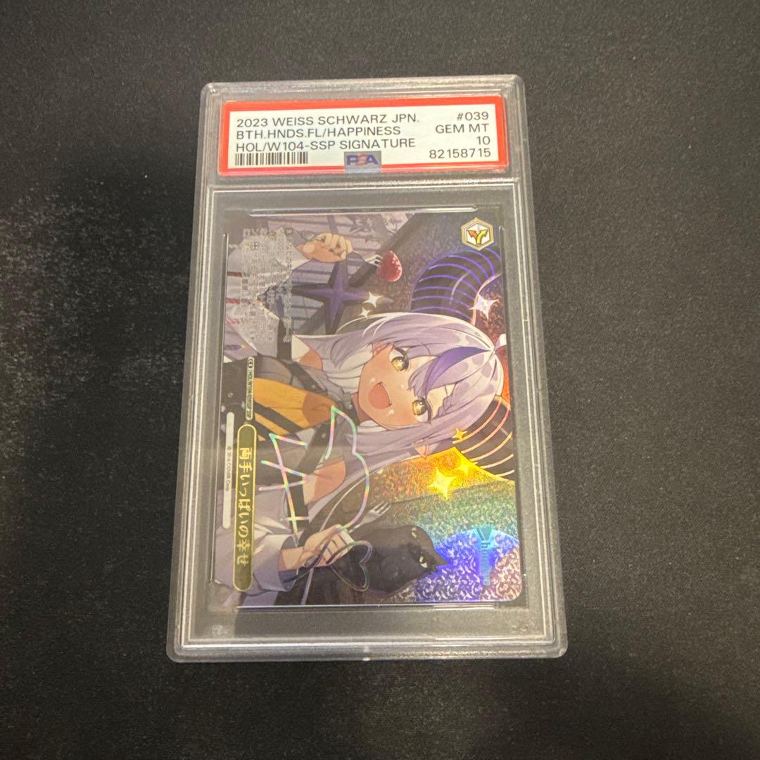 両手いっぱいの幸せ ssp psa10