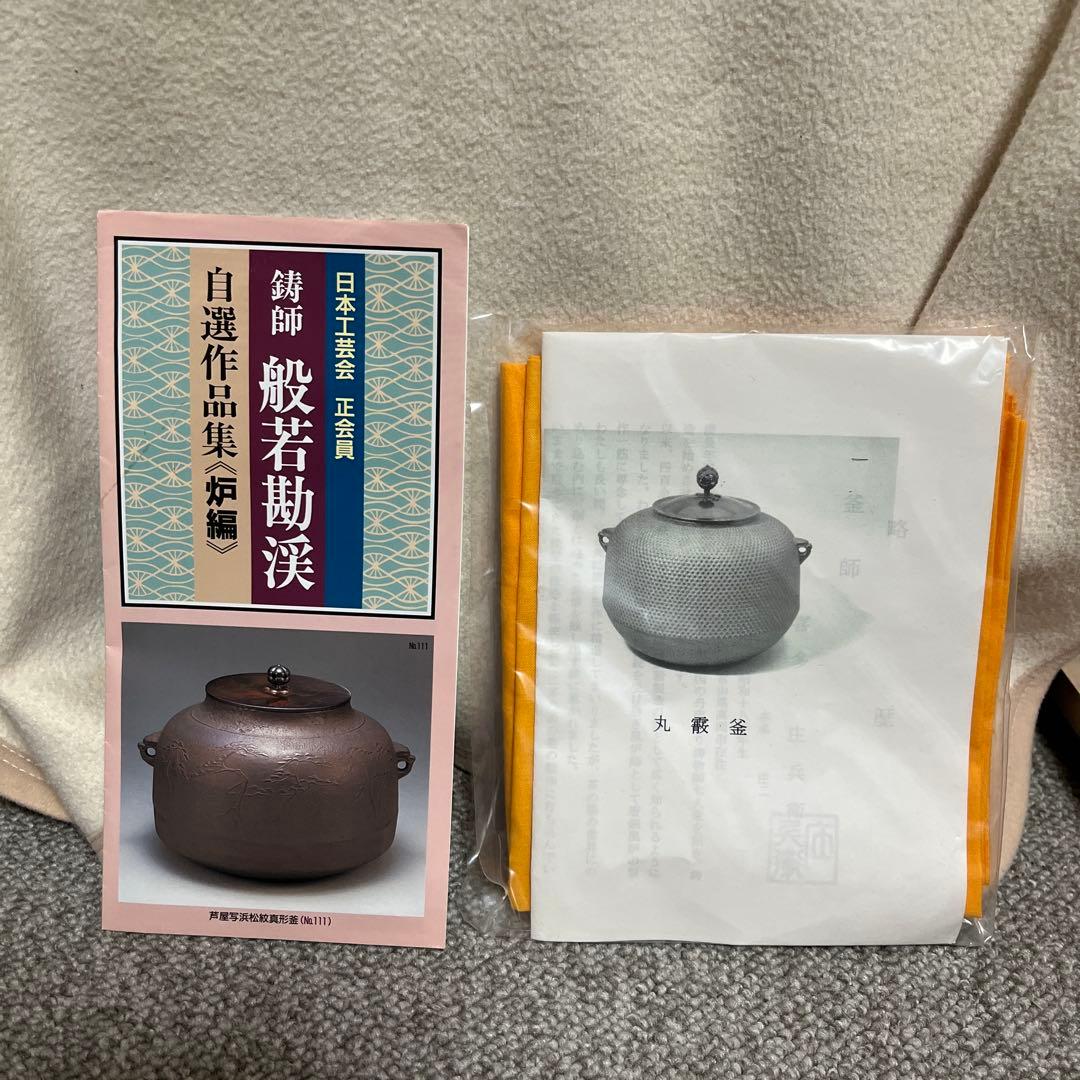 【新品未使用】茶道　風炉釡　丸霰釜　釜師喜多庄兵衛工房　お茶道具