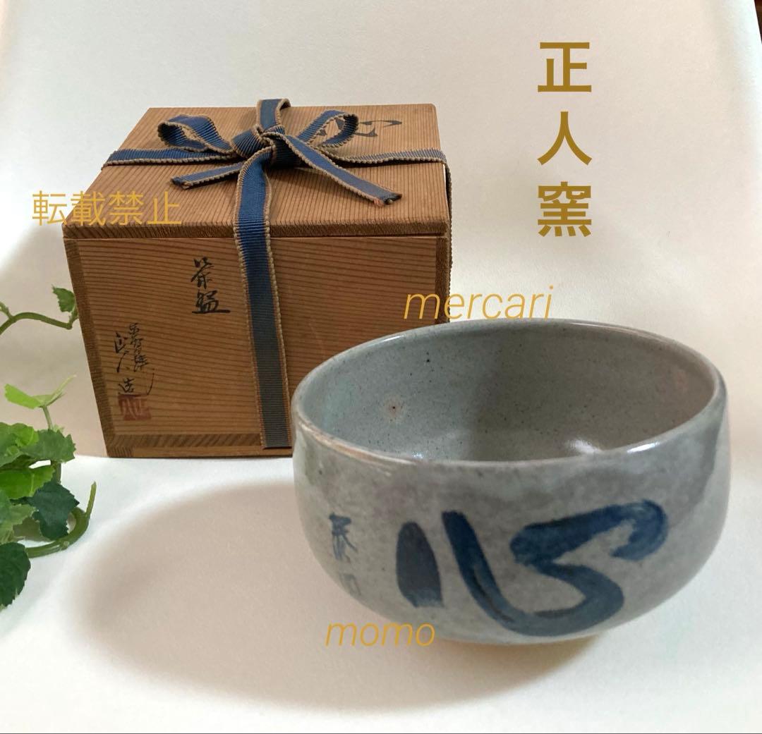 赤膚焼　正人窯　抹茶碗　共箱入　箱蓋裏書　元興寺　辻村泰圓　書　心　昭和　貴重！