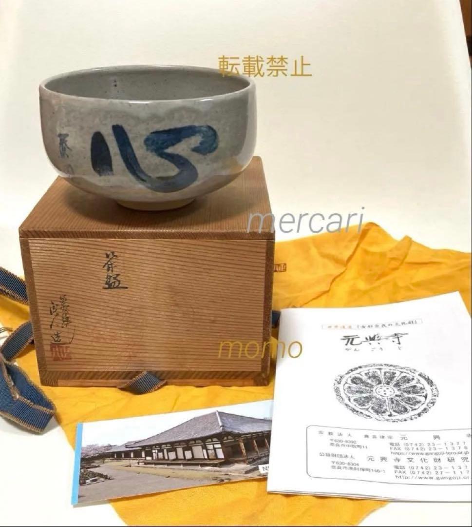 赤膚焼　正人窯　抹茶碗　共箱入　箱蓋裏書　元興寺　辻村泰圓　書　心　昭和　貴重！