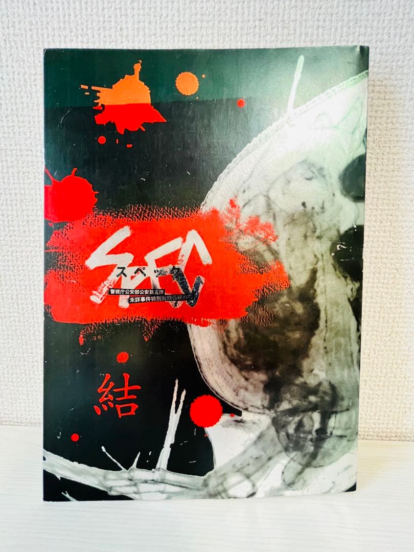 台本⭐︎映画「劇場版SPECスペック結」加瀬亮戸田恵梨香ドラマDVDブルーレイ化