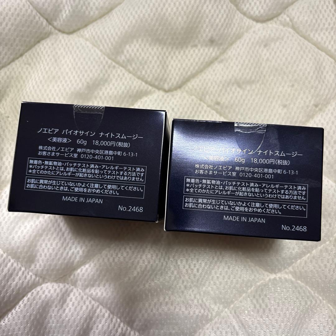 ノエビア　バイオサインナイトスムージー2個セット