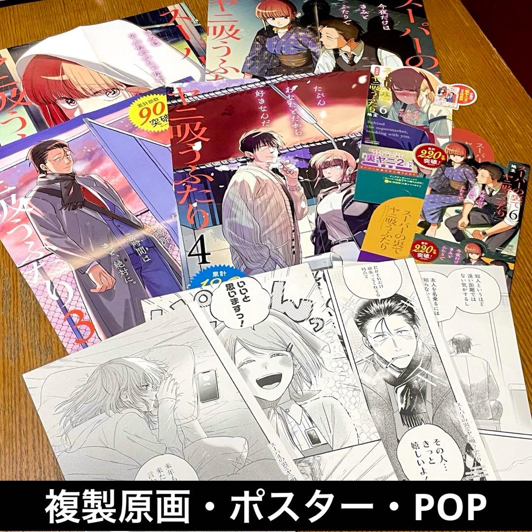 【希少】スーパーの裏でヤニ吸うふたり 販促品 ポスター・複製原画・POP