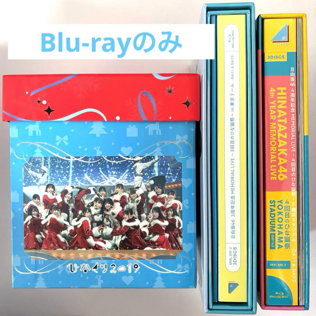 日向坂46 ひらがなくりすます　ひなくり　ひな誕祭　Blu-ray