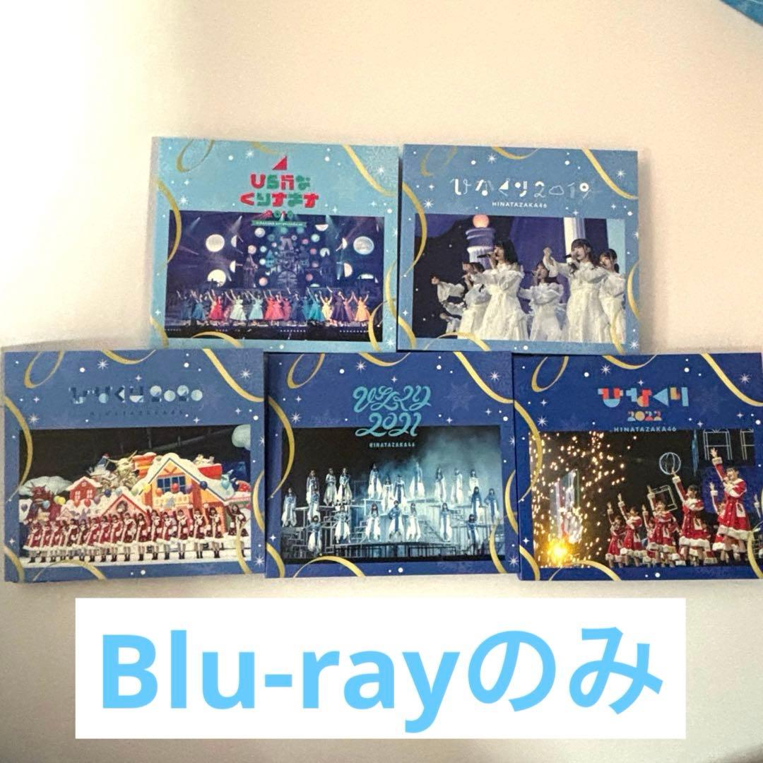 日向坂46 ひらがなくりすます　ひなくり　ひな誕祭　Blu-ray