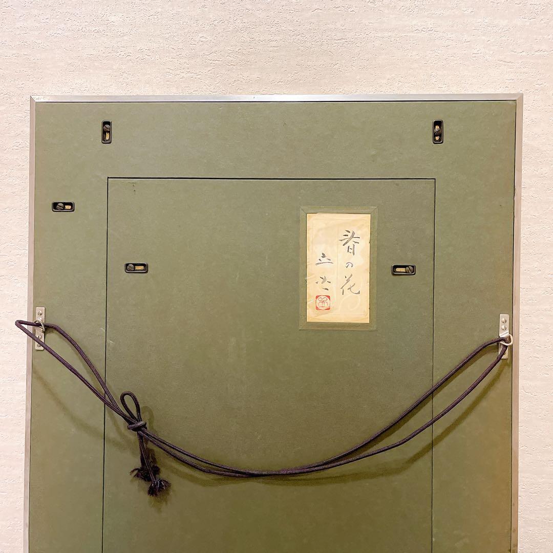 肉筆 落款印有【共シール有・真作保証】F10号 小川立夫 『春の花』額装付 日本