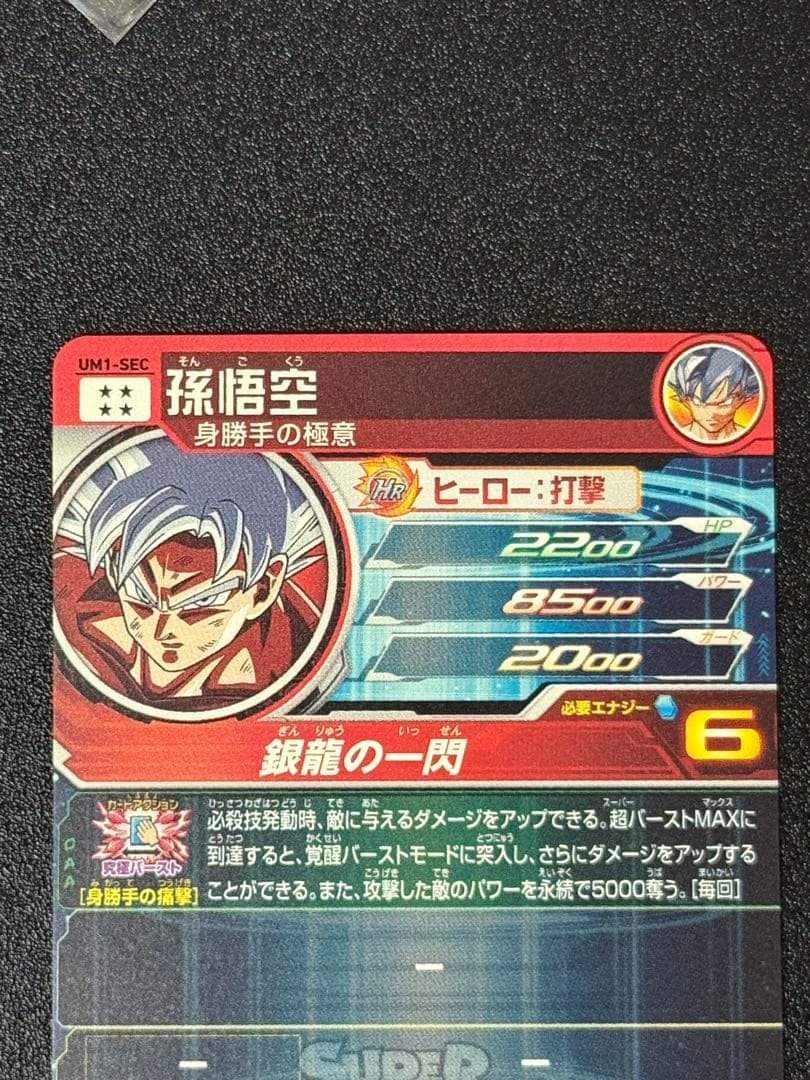 石*井様 スーパードラゴンボールヒーローズ SEC 5枚まとめ売り