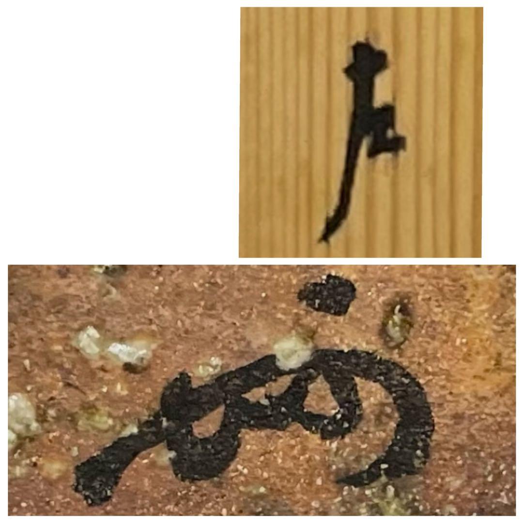 伊賀焼　古伊賀　耳付花入　即中斎書付　割銘　d077