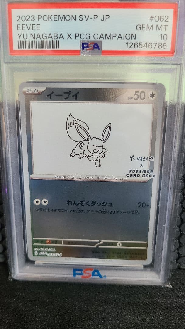 【PSA10】イーブイ PSA10 062/SV-P NAGABA YU