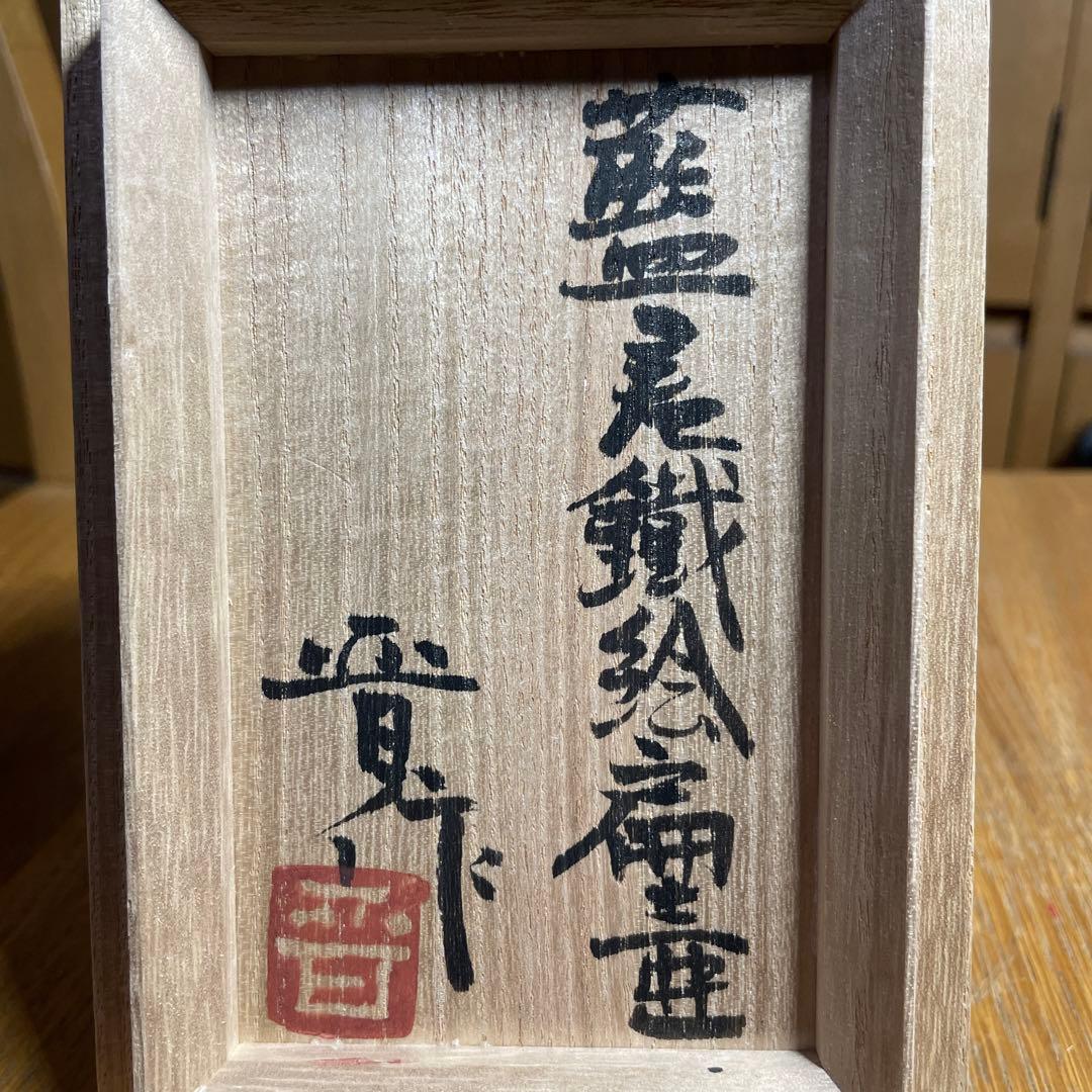 益子焼　浜田晋作　藍差鐡絵扁壺　共箱