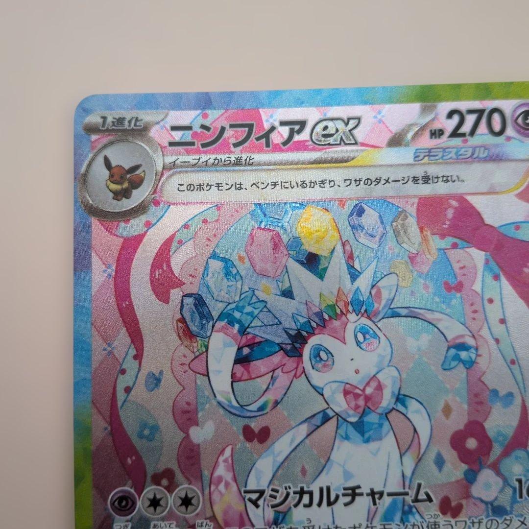 ポケモンカード ニンフィア ex SAR