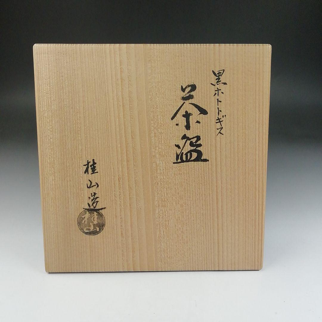 Ｔ５９９　茶碗　『黒ホトトギス』『桂窯　大野桂山 造』　共箱　抹茶碗　茶道具