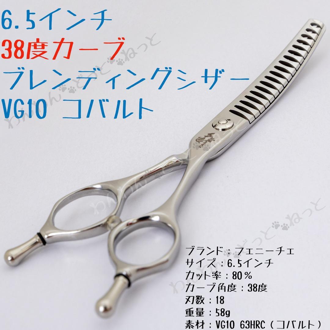 6.5インチ　カーブブレンディングシザー　vg10 コバルト　フェニーチェ