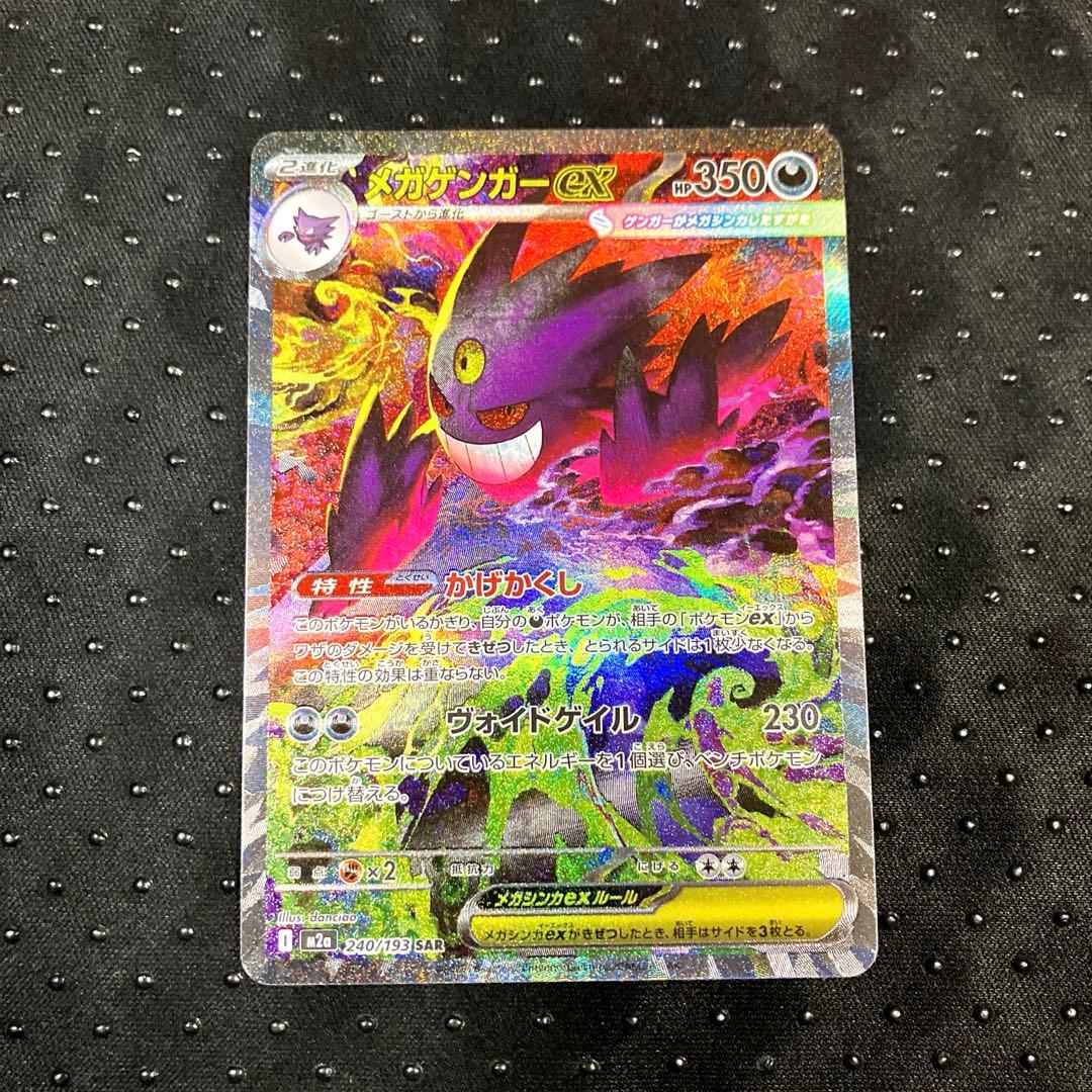 ポケモンカード MEGAドリーム メガゲンガーex SAR M2a ex