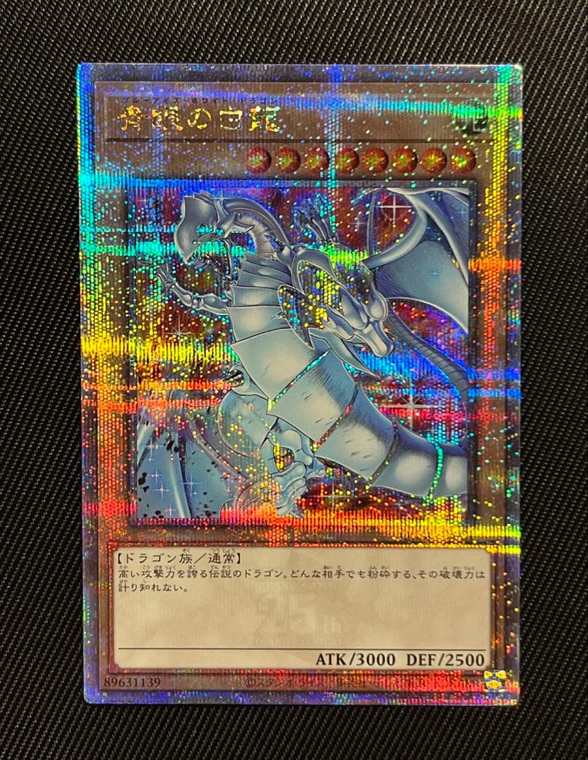 遊戯王　青眼の白龍　25thシークレットレア アートコレクション　日版
