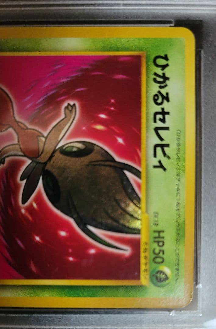 ひかるセレビィ　PSA9