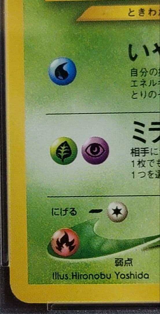 ひかるセレビィ　PSA9