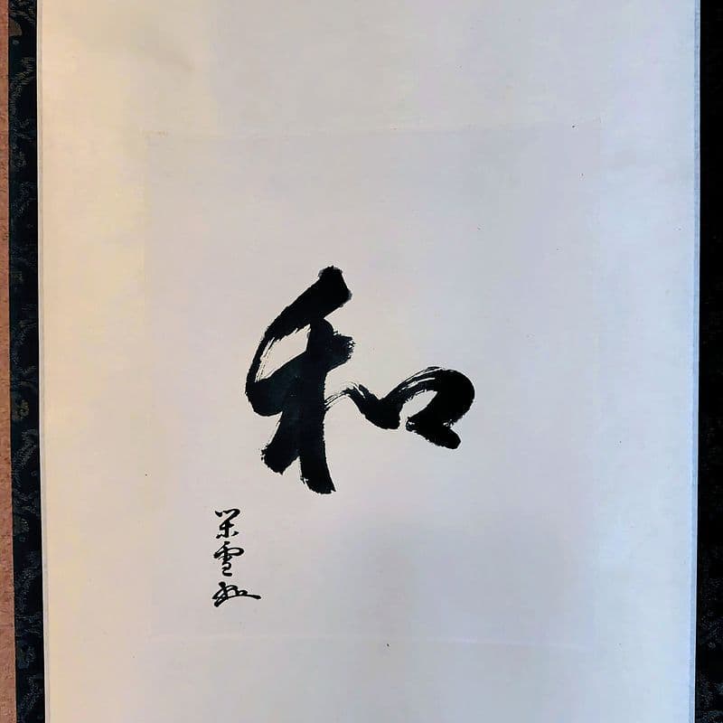 茶掛　 江戸千家宗蓮華庵家10代家元 川上閑雪 筆「和」紙本　桐箱　掛軸　インテ