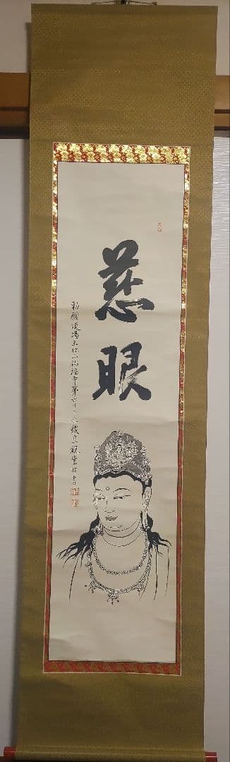 ご希望額まで値下げ～@浄土宗 祐福寺63世 丹羽観堂(鑁空) 慈眼観音の肉筆掛軸