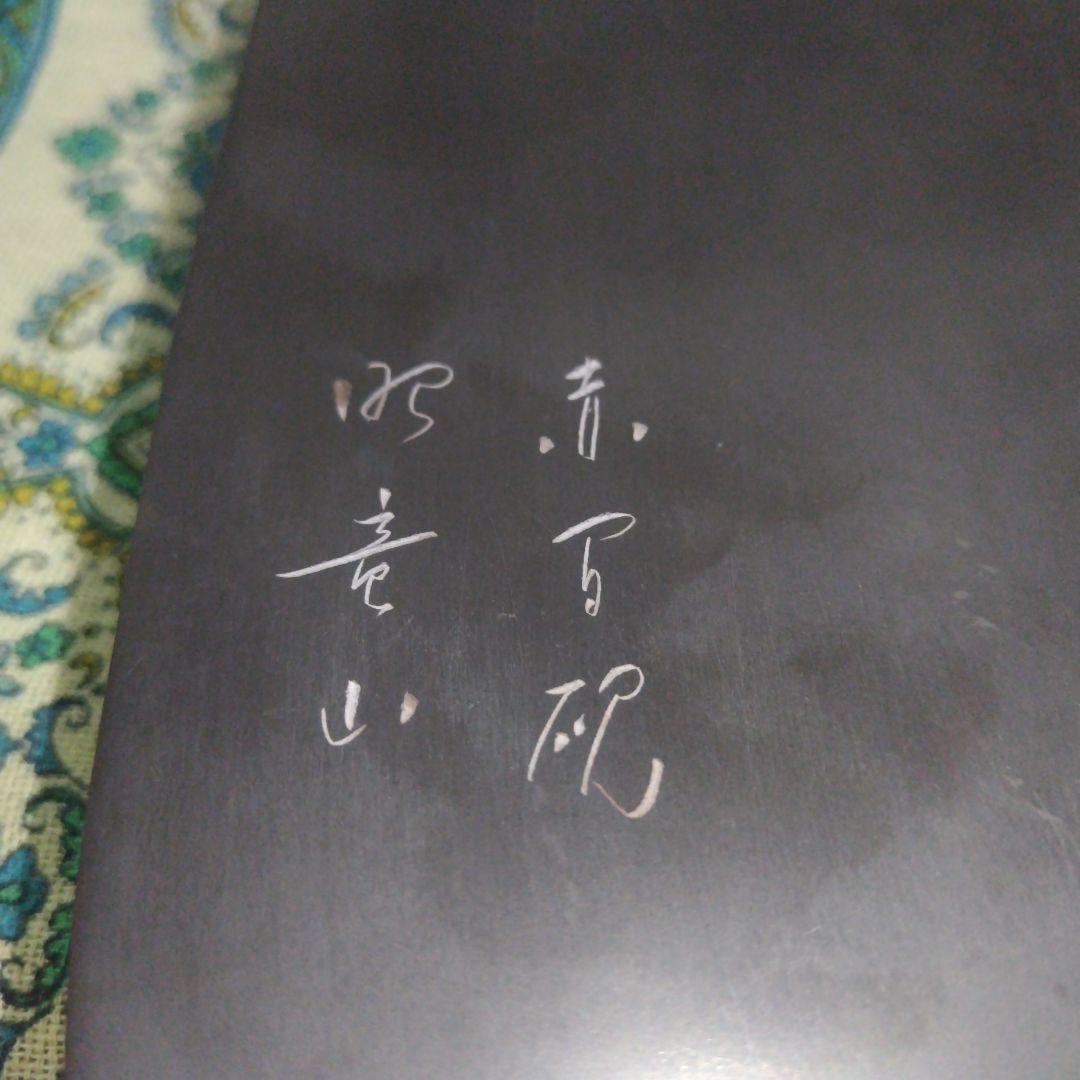 赤間硯　昭竜山　大硯