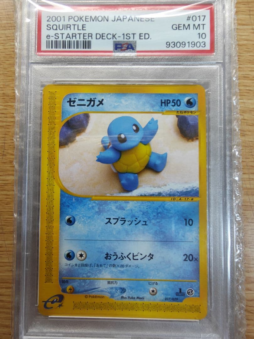 ゼニガメ カードe PSA10