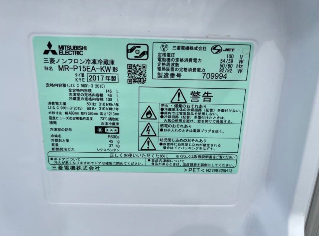 2017年式 146L 三菱 冷蔵庫 MR-P15EA-KW