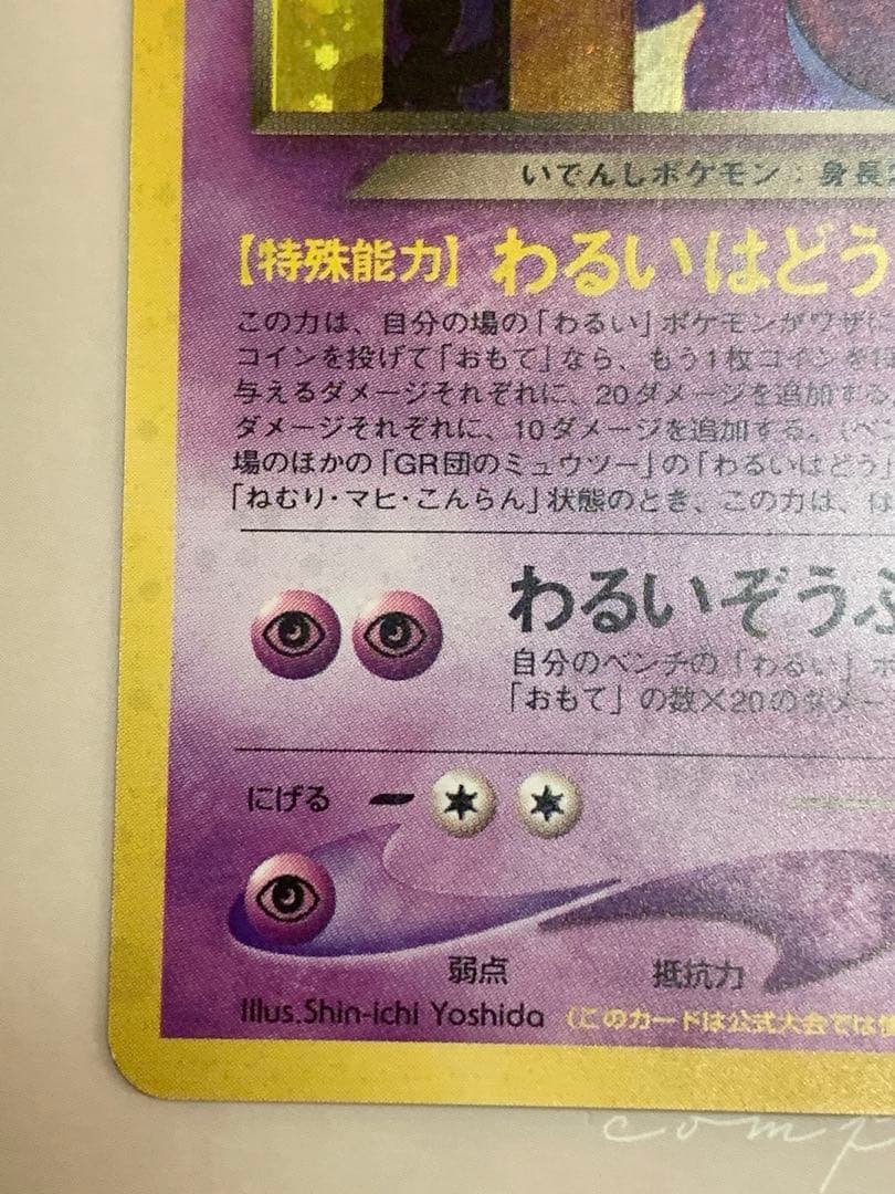 ポケモンカード 旧裏 GR団のミュウツーLv35