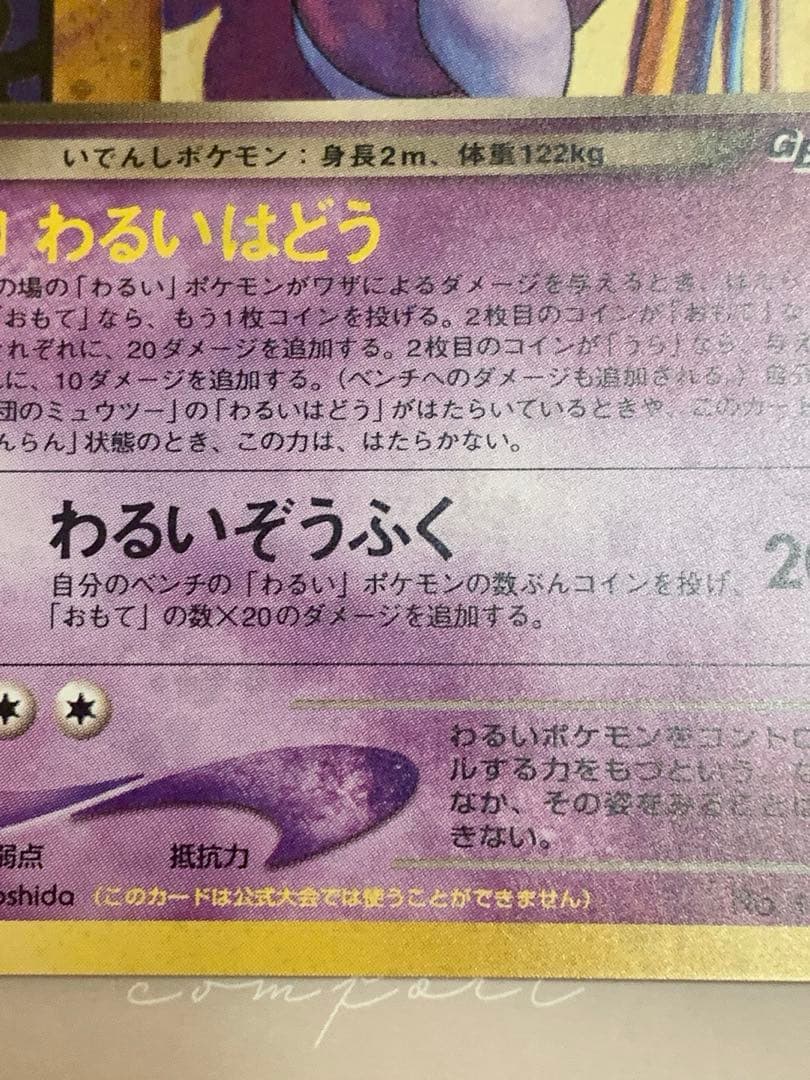 ポケモンカード 旧裏 GR団のミュウツーLv35