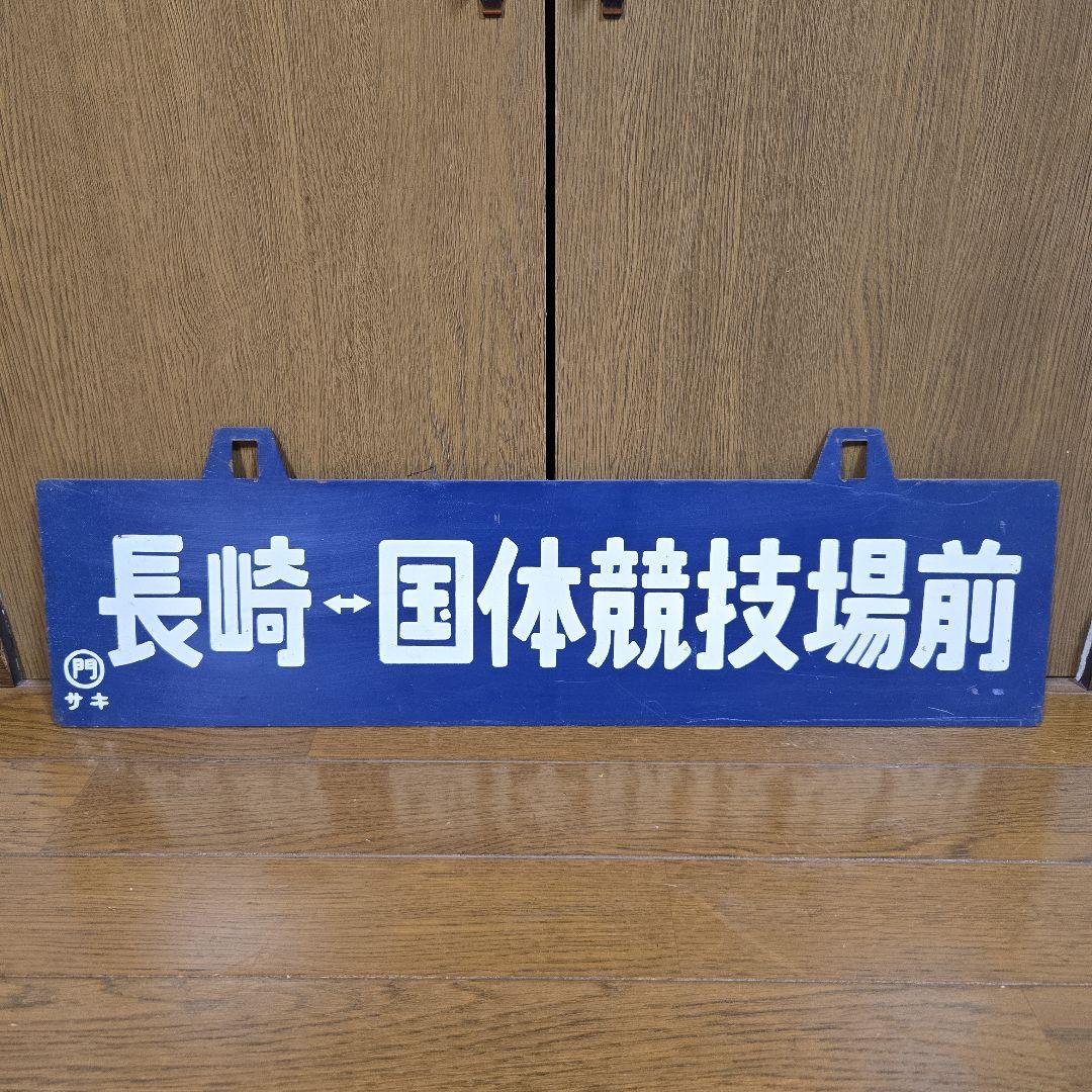 行先板　鉄道標識 長崎 国体競技場前　行き先板