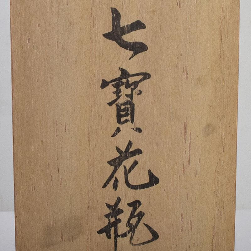 七宝焼　緑釉　花文　花瓶　共箱　V　R9334