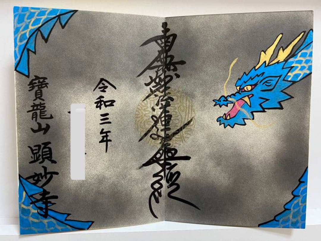 御朱印帳／整理品♡龍雲寺／限定御朱印／瑞玄寺／顕妙寺／７体（見開き含む13面分）