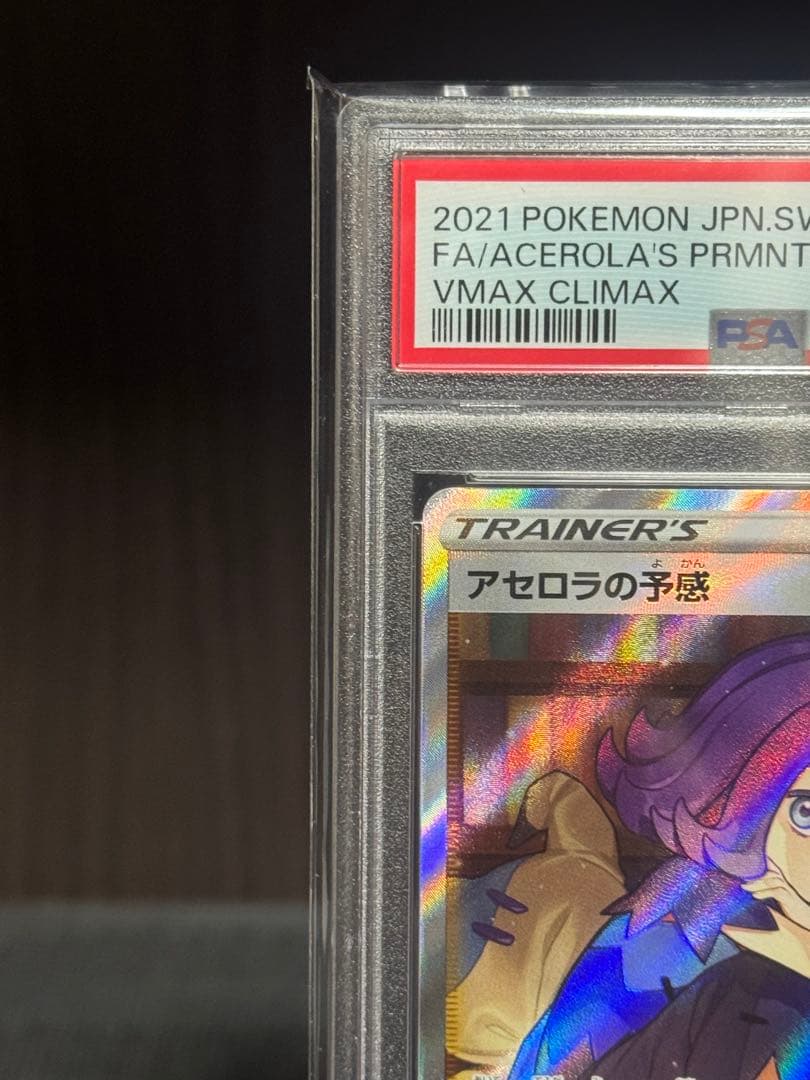 イトウ【PSA10】アセロラの予感