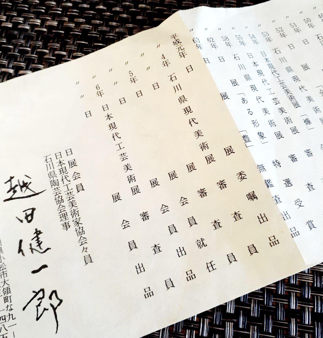 日展特選受賞作家　日展参与　九谷焼　【越田健一郎】造　色絵華文　双耳花瓶　 共箱