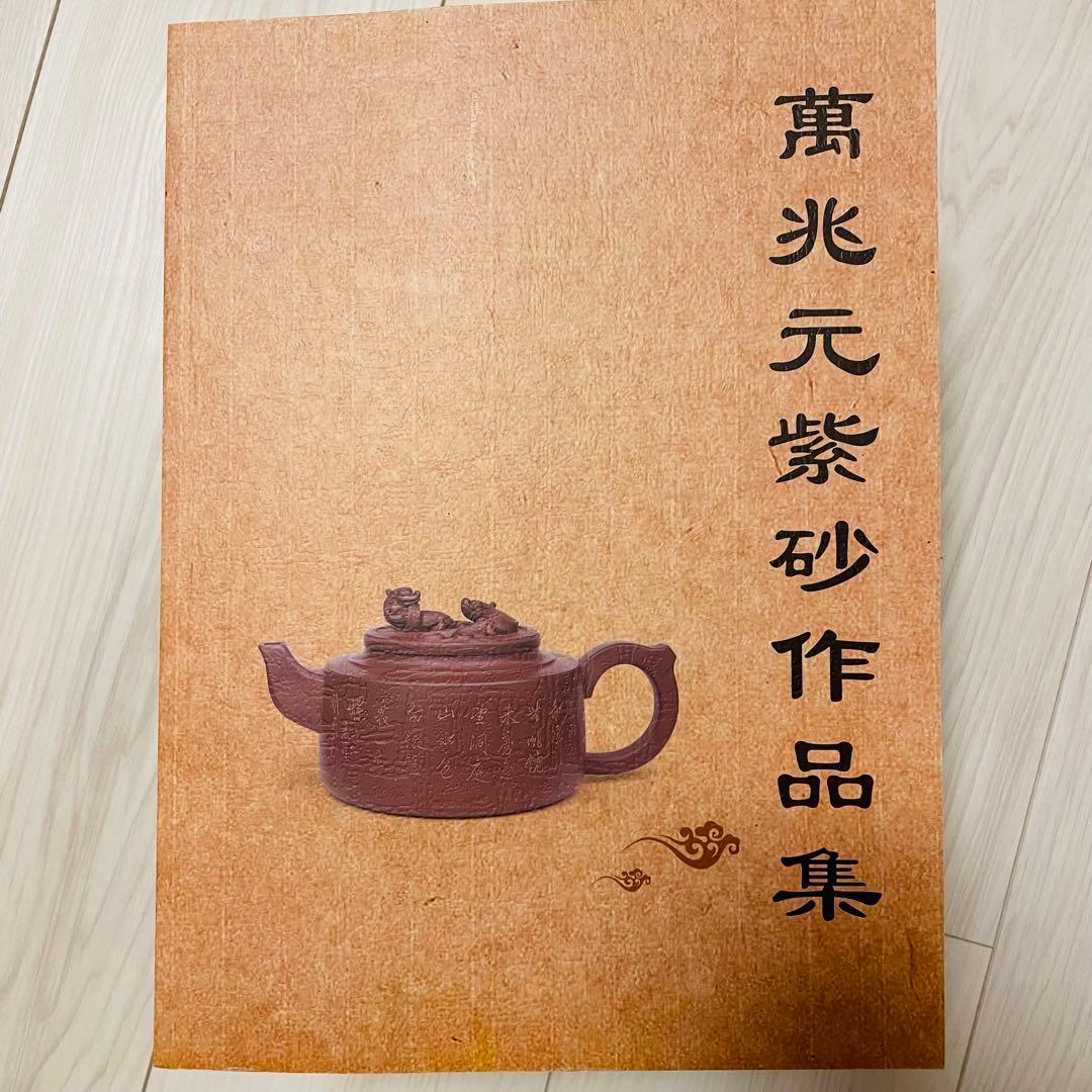 【新品未使用】中国工芸美術品 茶具