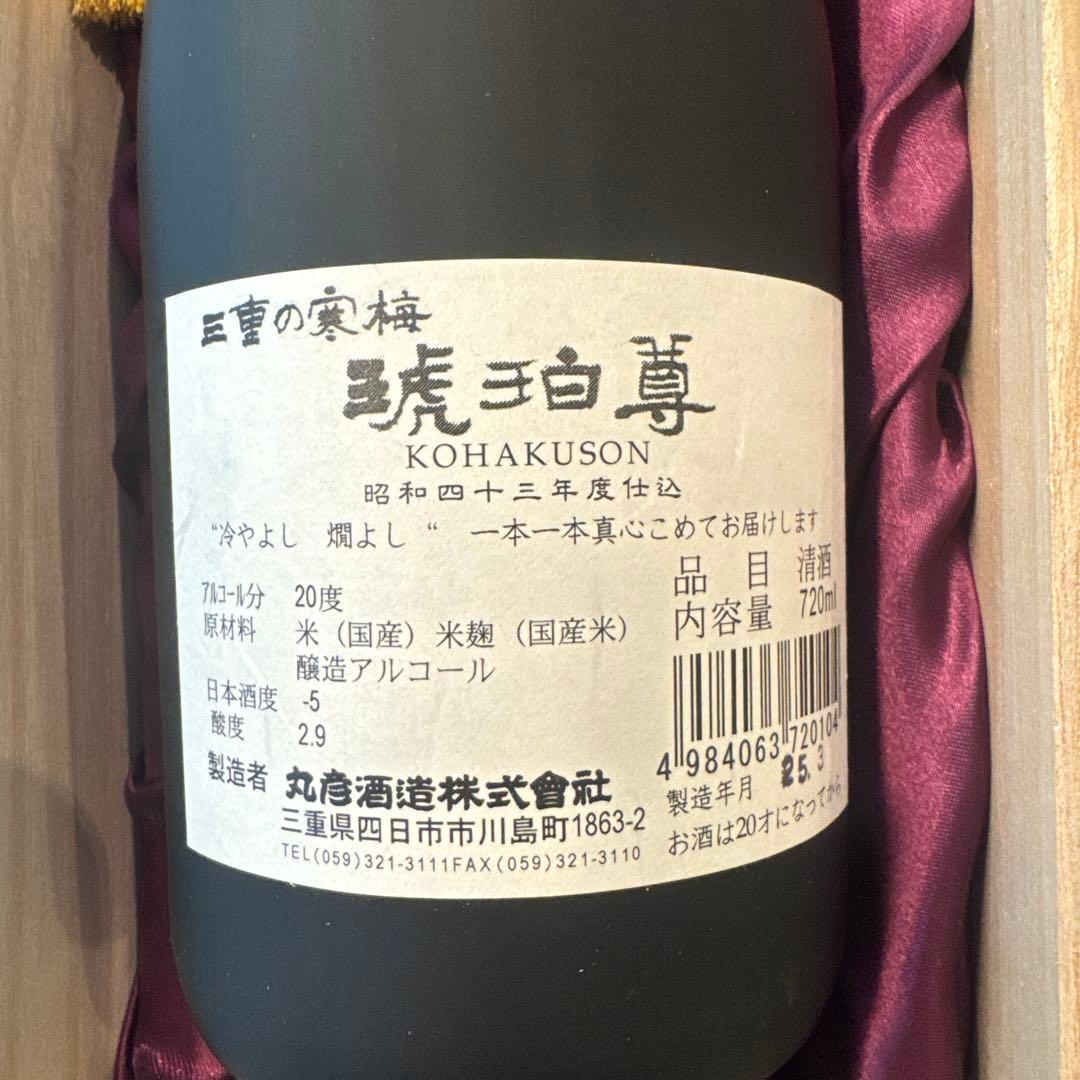 三重の寒梅　昭和43年度仕込み　琥珀尊　木製ボックス入り