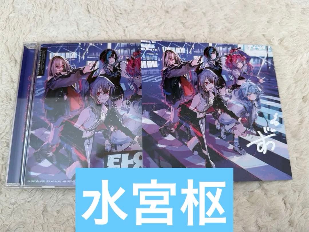 FLOWGLOW1stアルバム EC数量限定直筆サインアナザージャケット 水宮枢