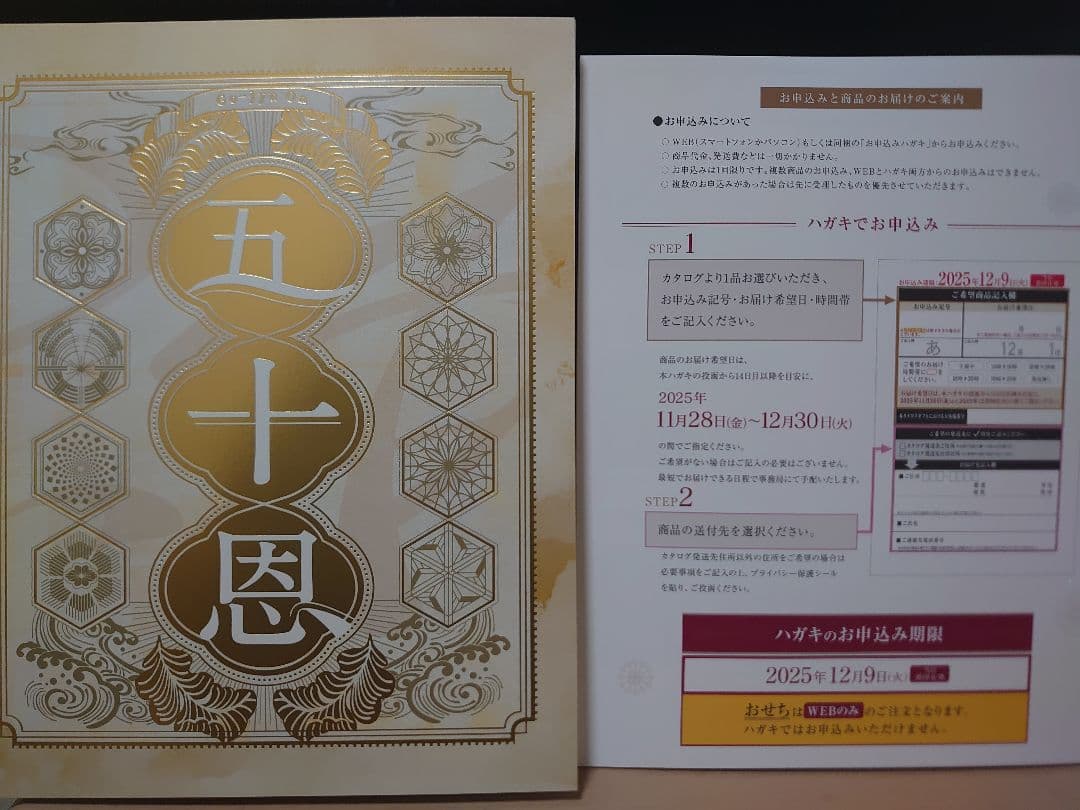 テレボート五十恩 冊子 2025年冬 カタログギフト