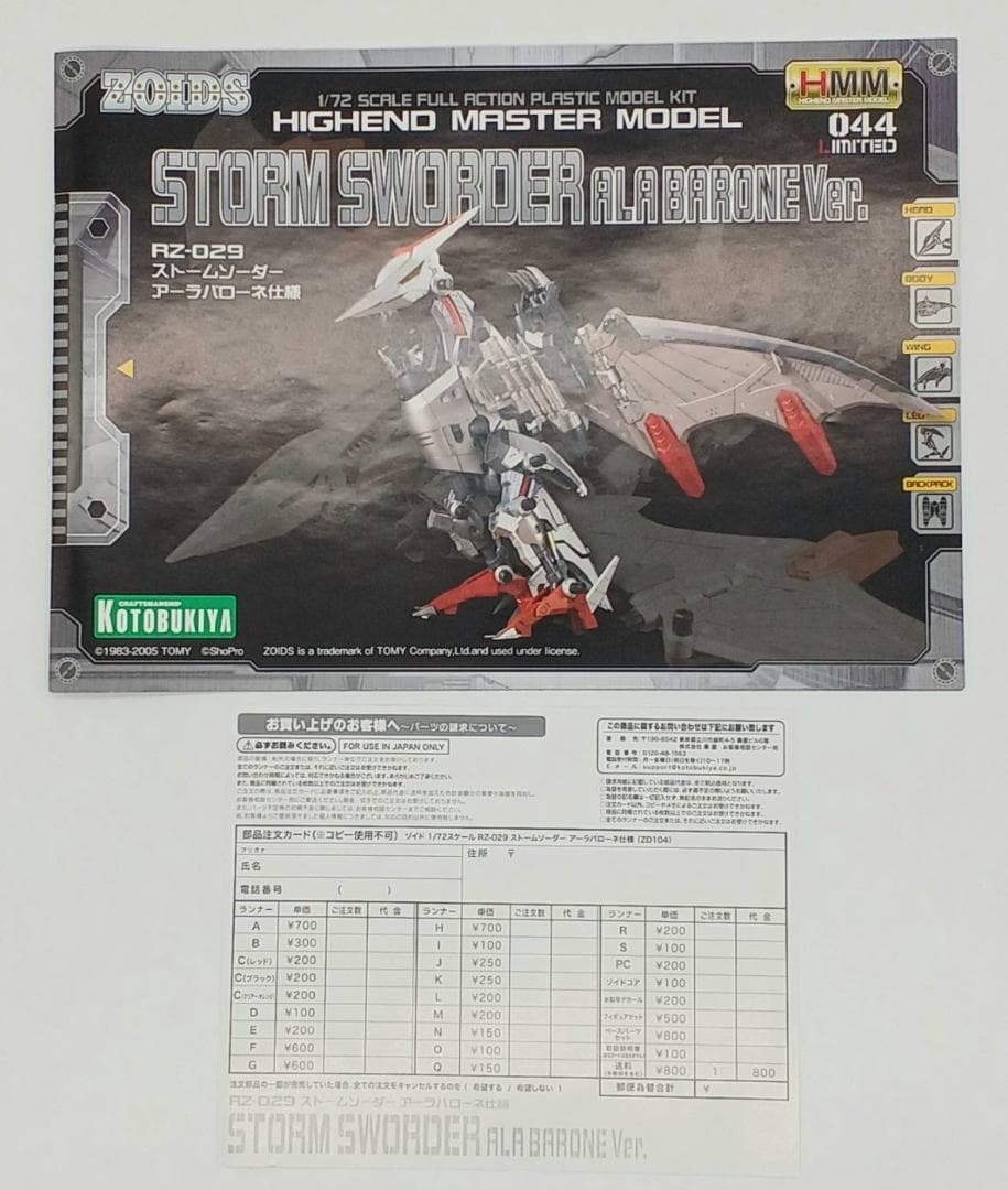 HMM ゾイド 1/72 RZ-029 ストームソーダー アーラバローネ仕様