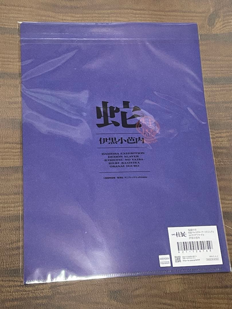 鬼滅の刃 柱展 ミラーアート + クリアファイル 伊黒小芭内 2点セット