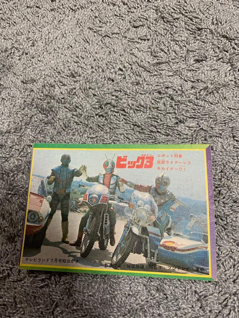 ビッグ3 ロボット刑事 仮面ライダーV3 キカイダー01。超レアポストカード。